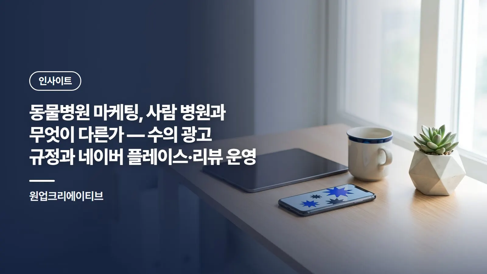 동물병원 마케팅, 사람 병원과 무엇이 다른가 — 수의 광고 규정과 네이버 플레이스·리뷰 운영