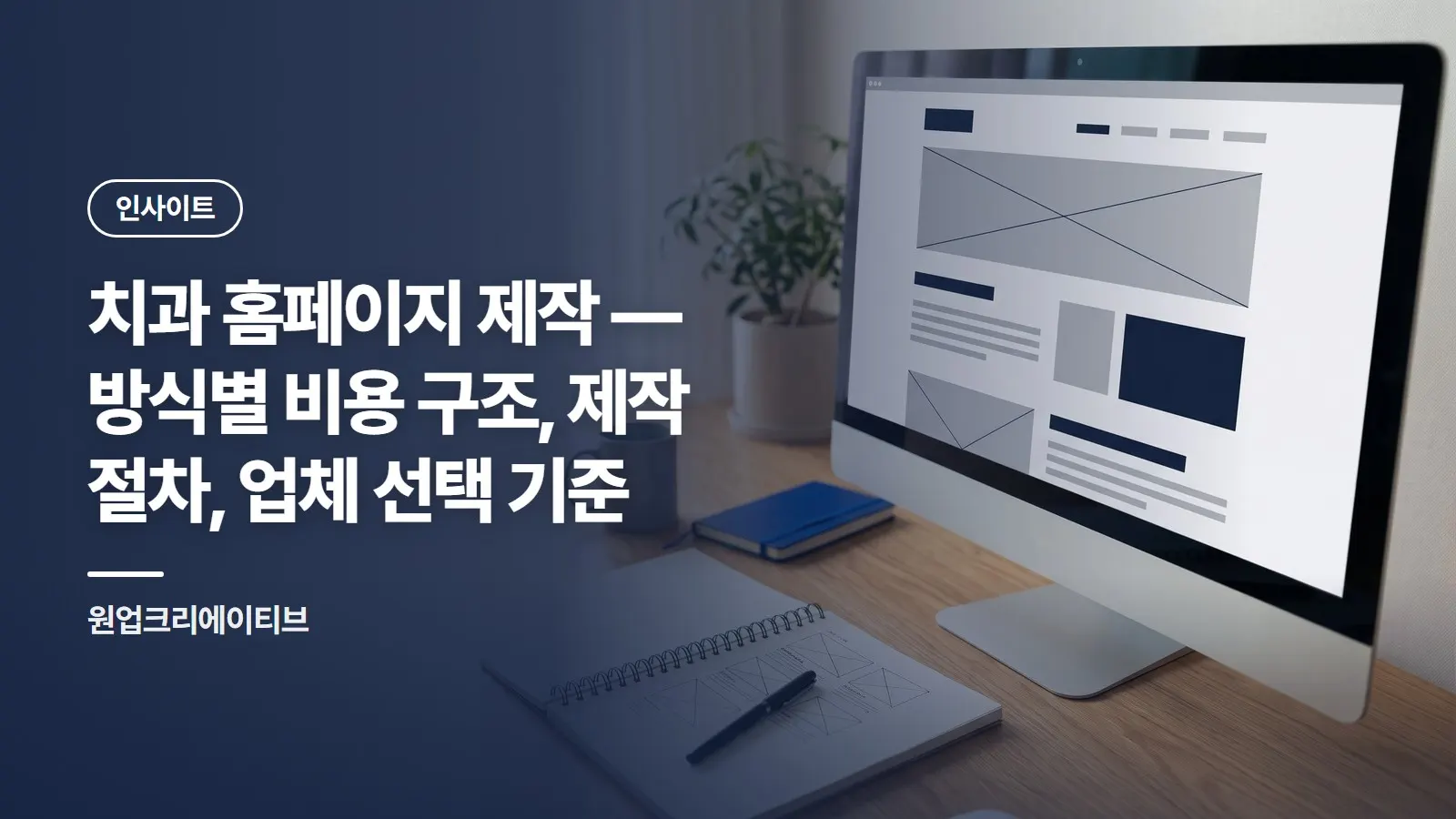 치과 홈페이지 제작 — 방식별 비용 구조, 제작 절차, 업체 선택 기준