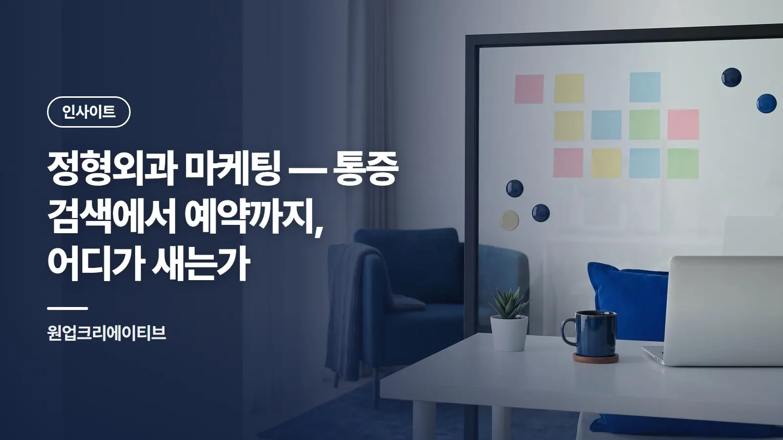 정형외과 마케팅 — 통증 검색에서 예약까지, 어디가 새는가
