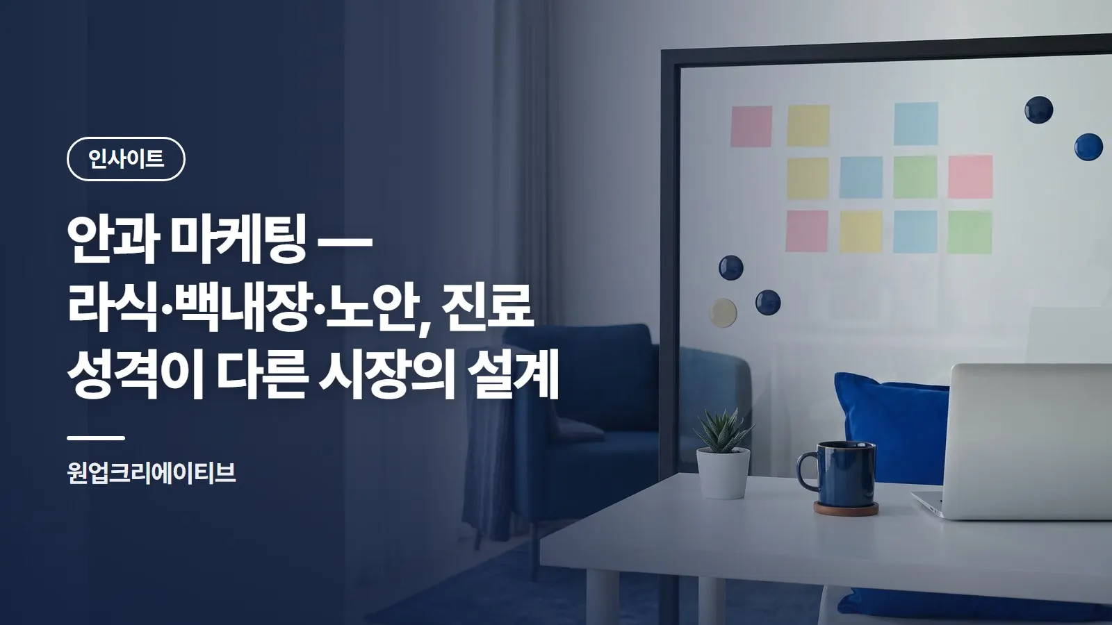 안과 마케팅 — 라식·백내장·노안, 진료 성격이 다른 시장의 설계