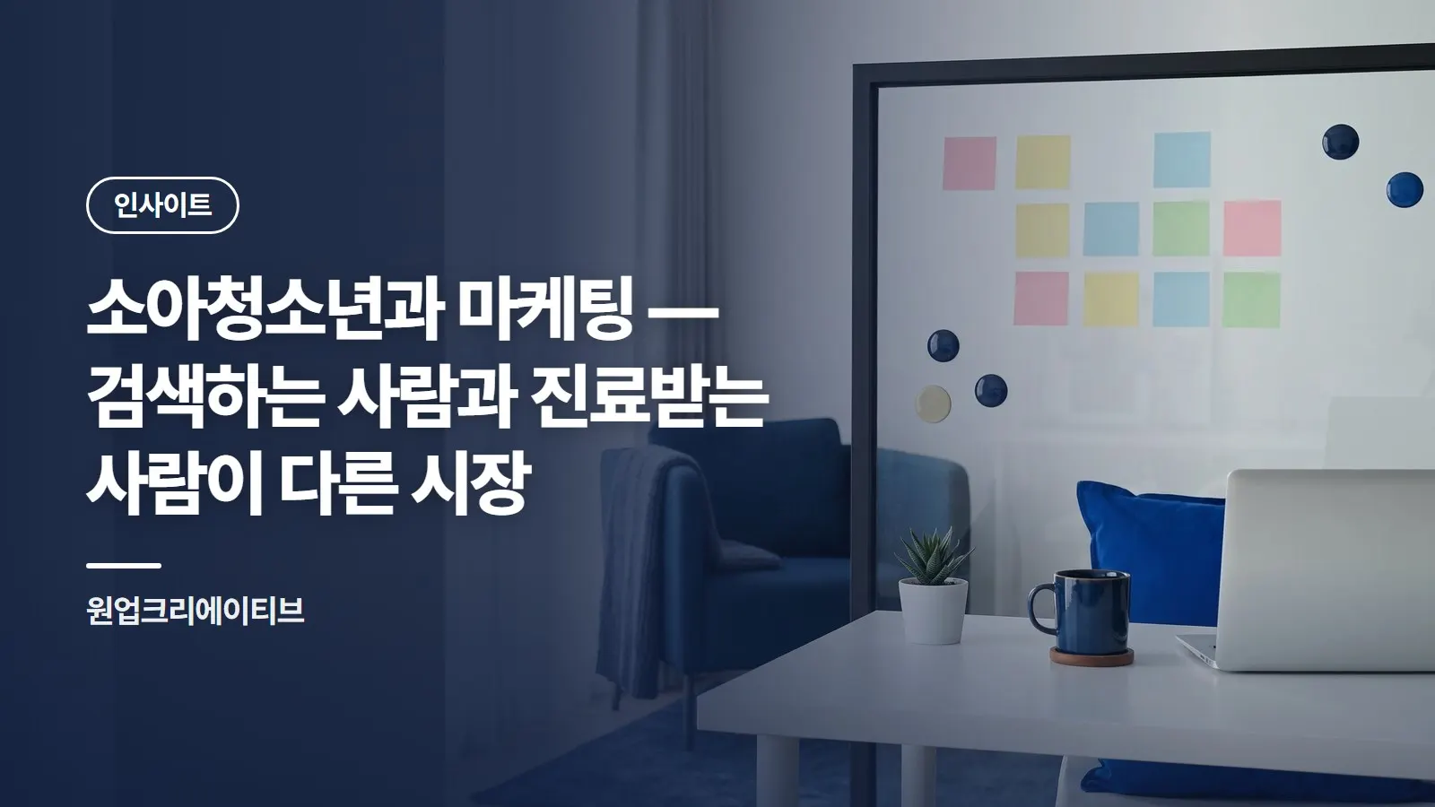 소아청소년과 마케팅 — 검색하는 사람과 진료받는 사람이 다른 시장