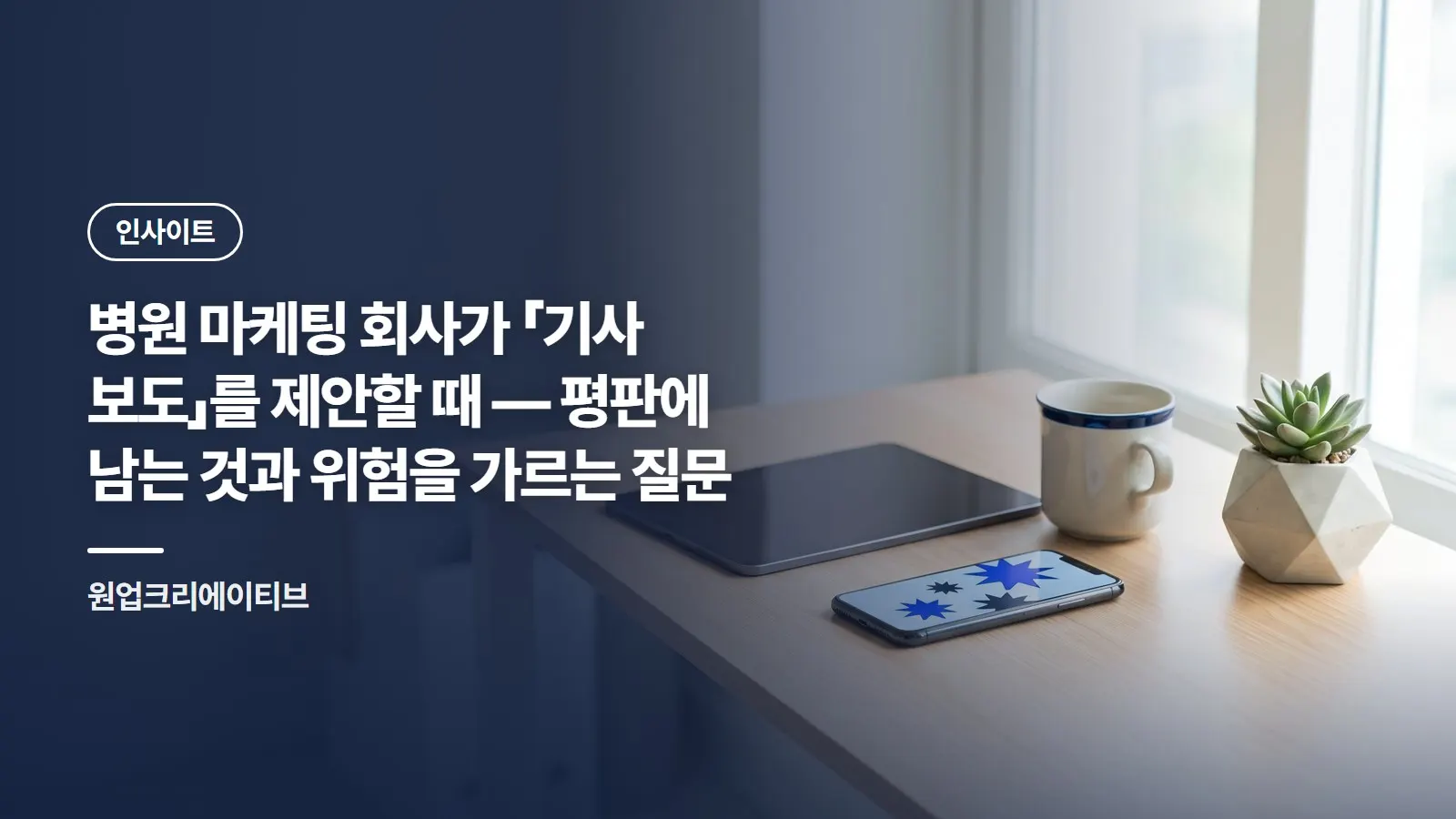 병원 마케팅 회사가 「기사 보도」를 제안할 때 — 평판에 남는 것과 위험을 가르는 질문