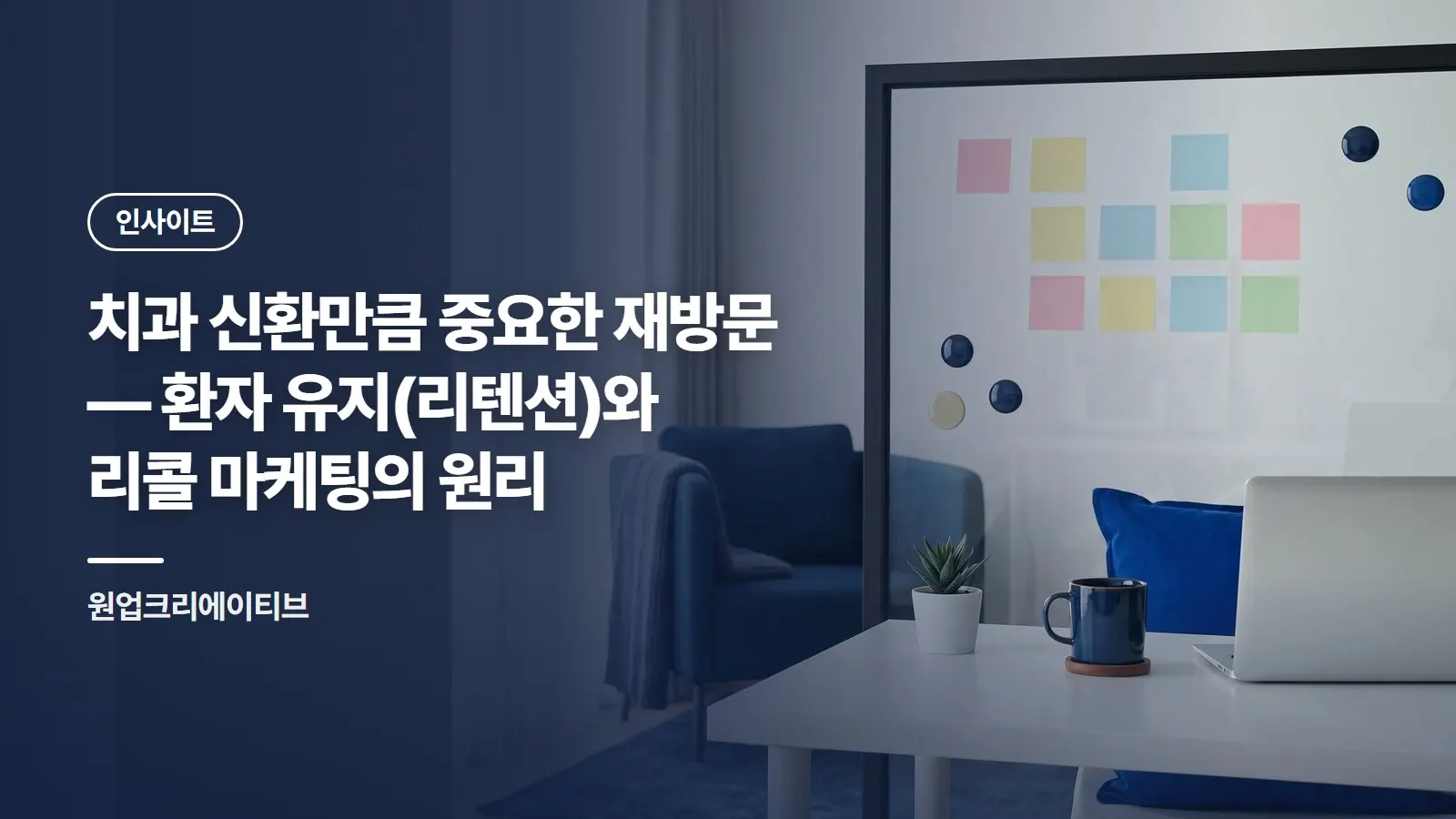 치과 신환만큼 중요한 재방문 — 환자 유지(리텐션)와 리콜 마케팅의 원리