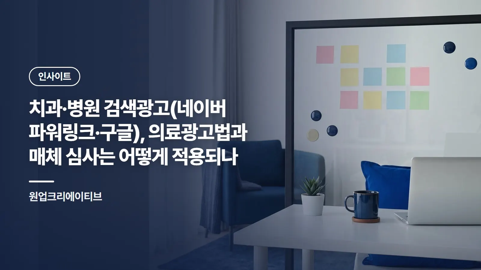 치과·병원 검색광고(네이버 파워링크·구글), 의료광고법과 매체 심사는 어떻게 적용되나