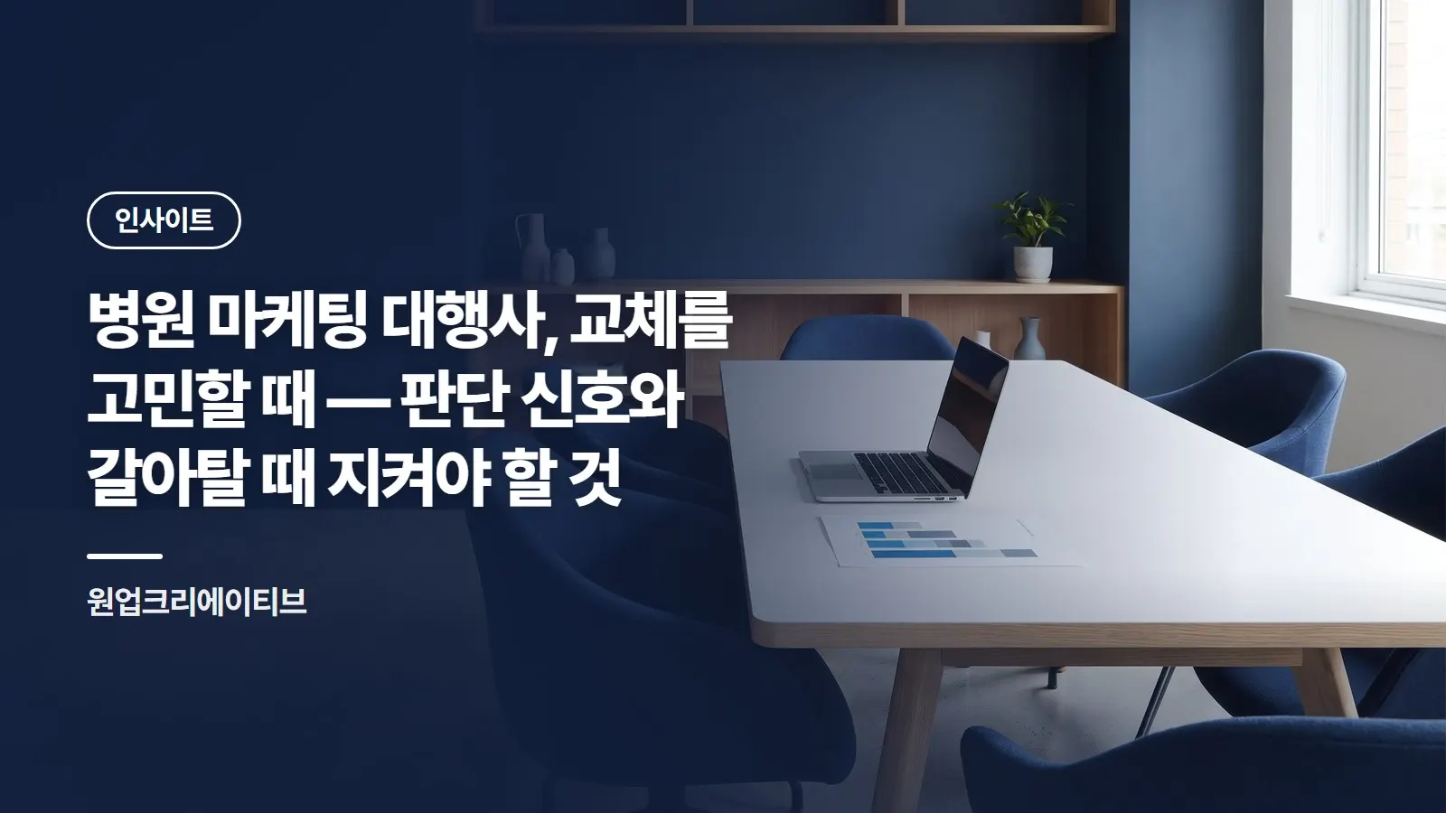 병원 마케팅 대행사, 교체를 고민할 때 — 판단 신호와 갈아탈 때 지켜야 할 것