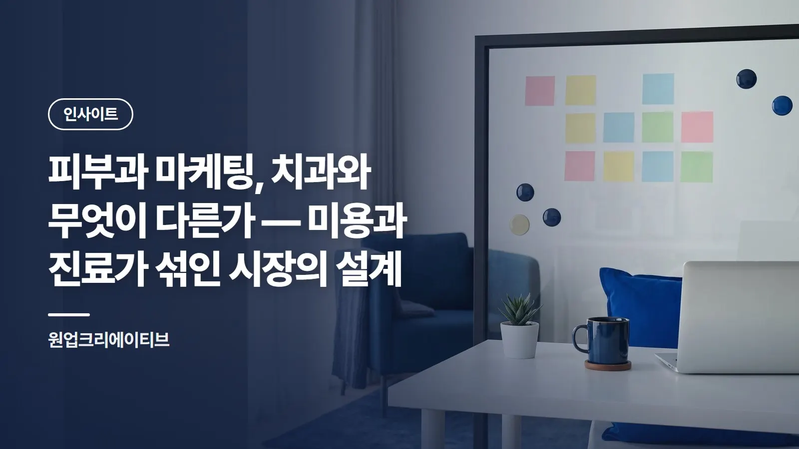 피부과 마케팅, 치과와 무엇이 다른가 — 미용과 진료가 섞인 시장의 설계
