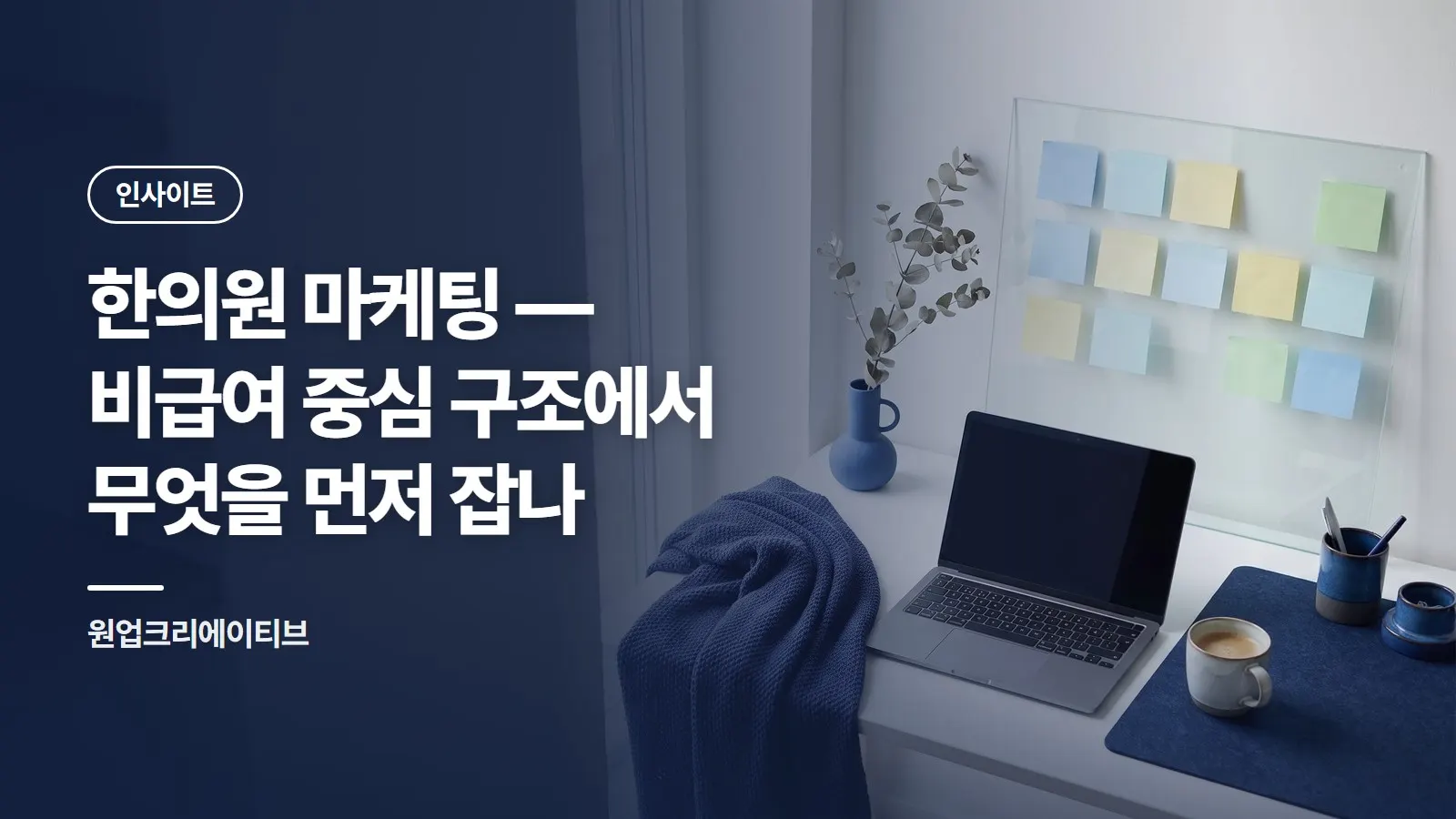 한의원 마케팅 — 비급여 중심 구조에서 무엇을 먼저 잡나