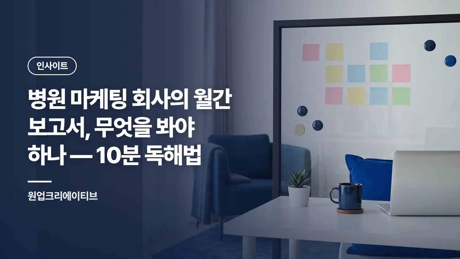 병원 마케팅 회사의 월간 보고서, 무엇을 봐야 하나 — 10분 독해법