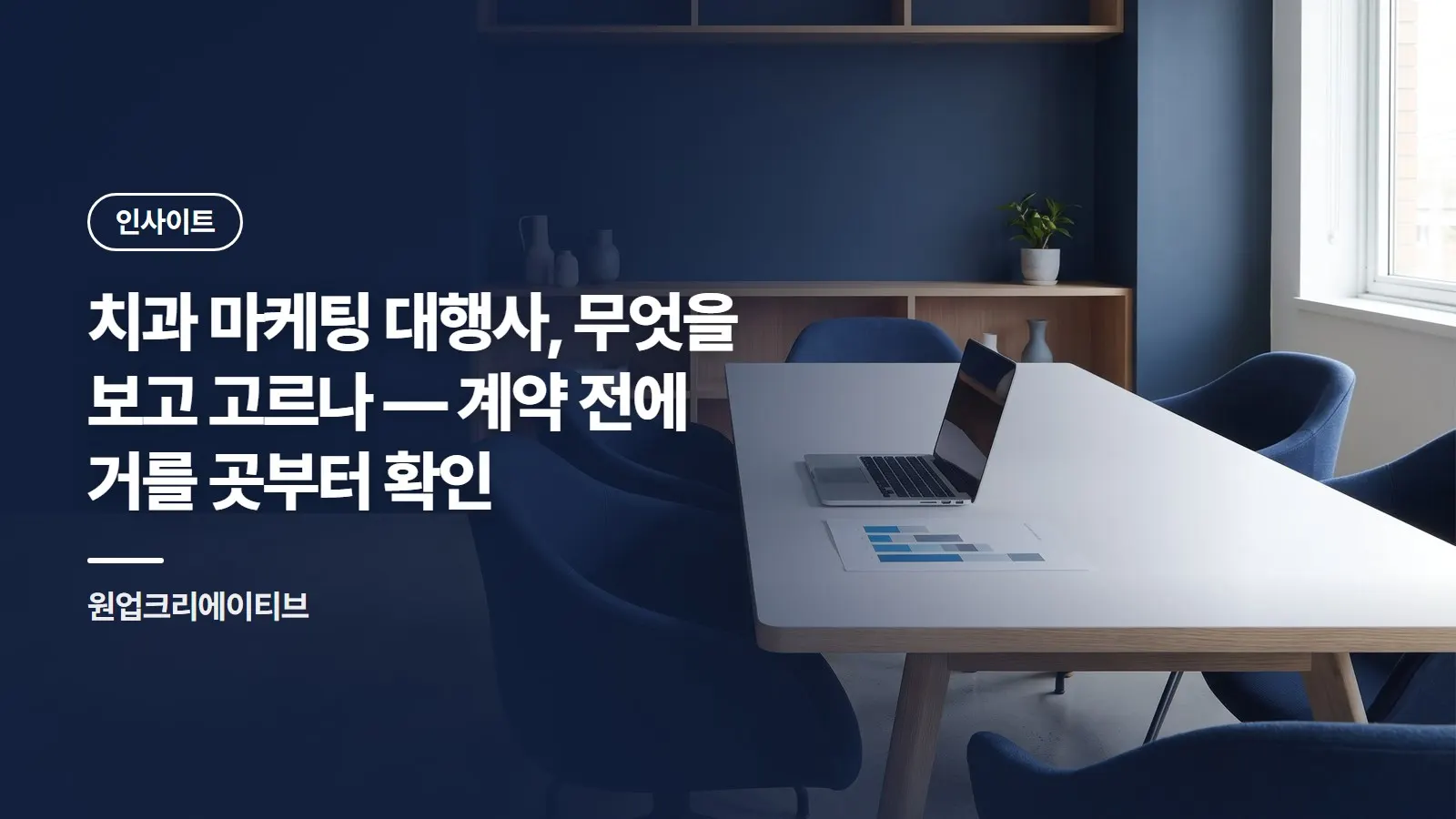 치과 마케팅 대행사, 무엇을 보고 고르나 — 계약 전에 거를 곳부터 확인