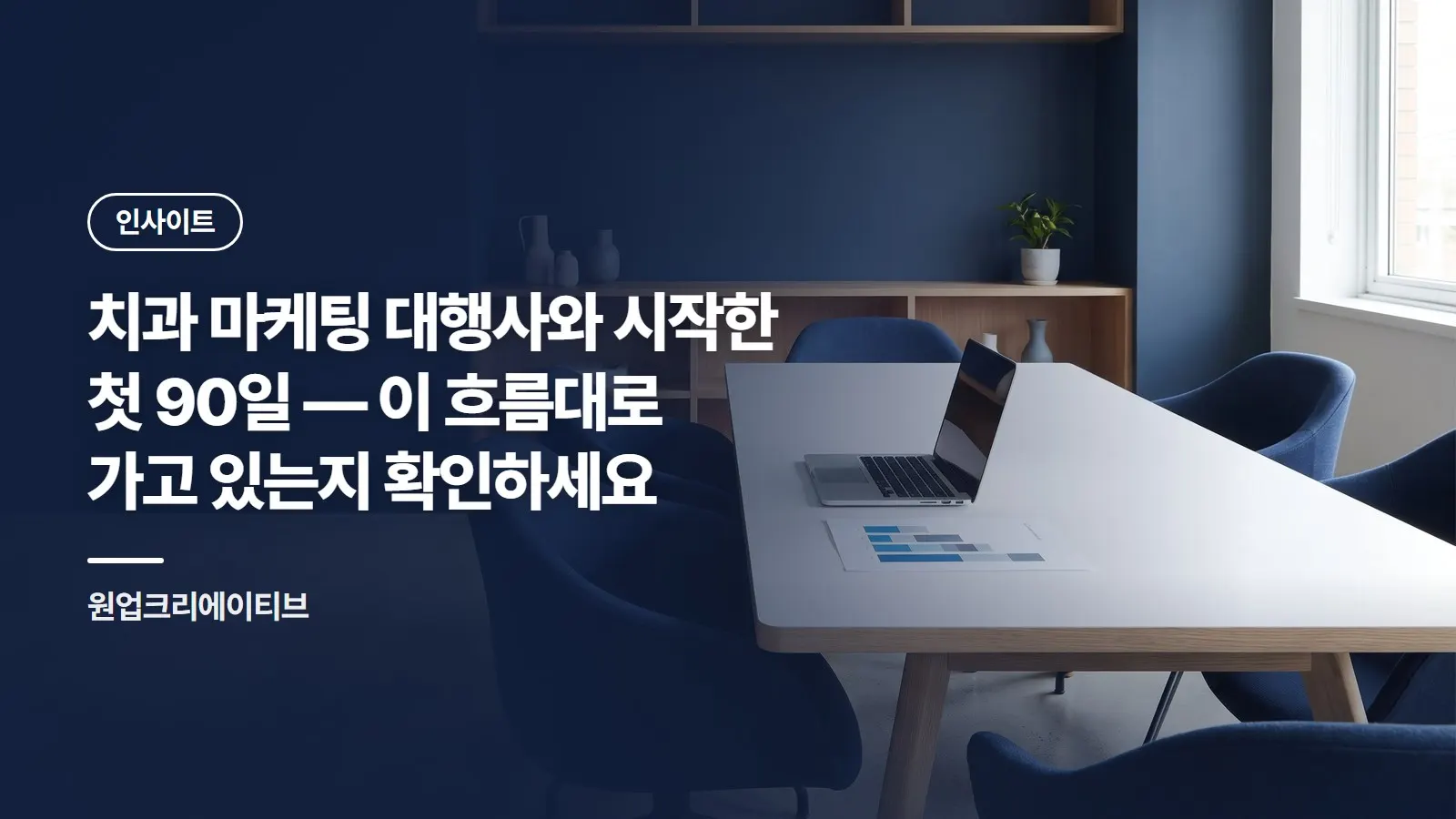 치과 마케팅 대행사와 시작한 첫 90일 — 이 흐름대로 가고 있는지 확인하세요