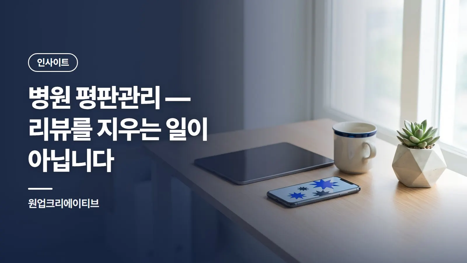 병원 평판관리 — 리뷰를 지우는 일이 아닙니다