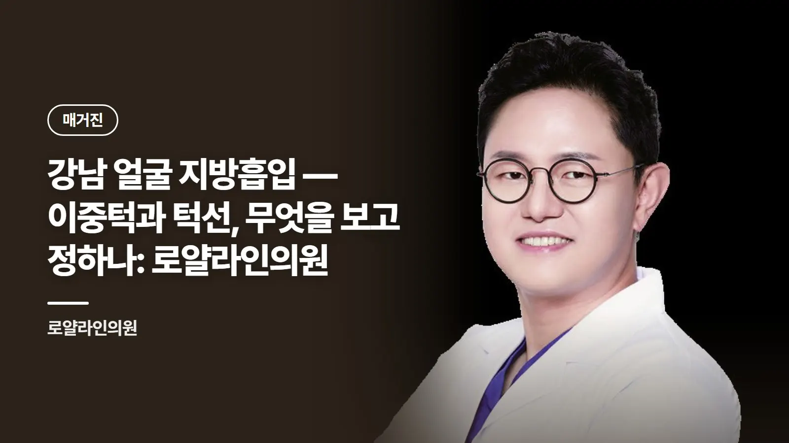 강남 얼굴 지방흡입 — 이중턱과 턱선, 무엇을 보고 정하나: 로얄라인의원