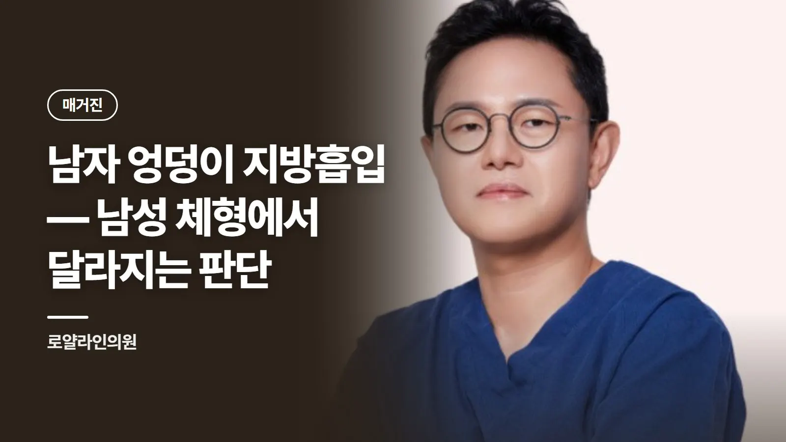 남자 엉덩이 지방흡입 — 남성 체형에서 달라지는 판단