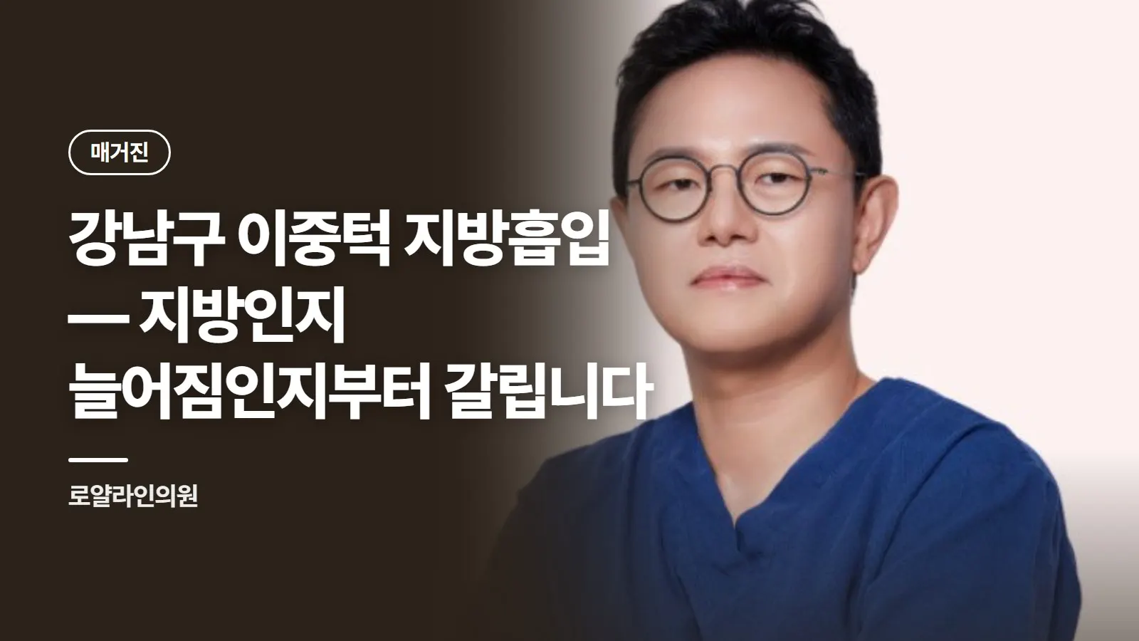 강남구 이중턱 지방흡입 — 지방인지 늘어짐인지부터 갈립니다