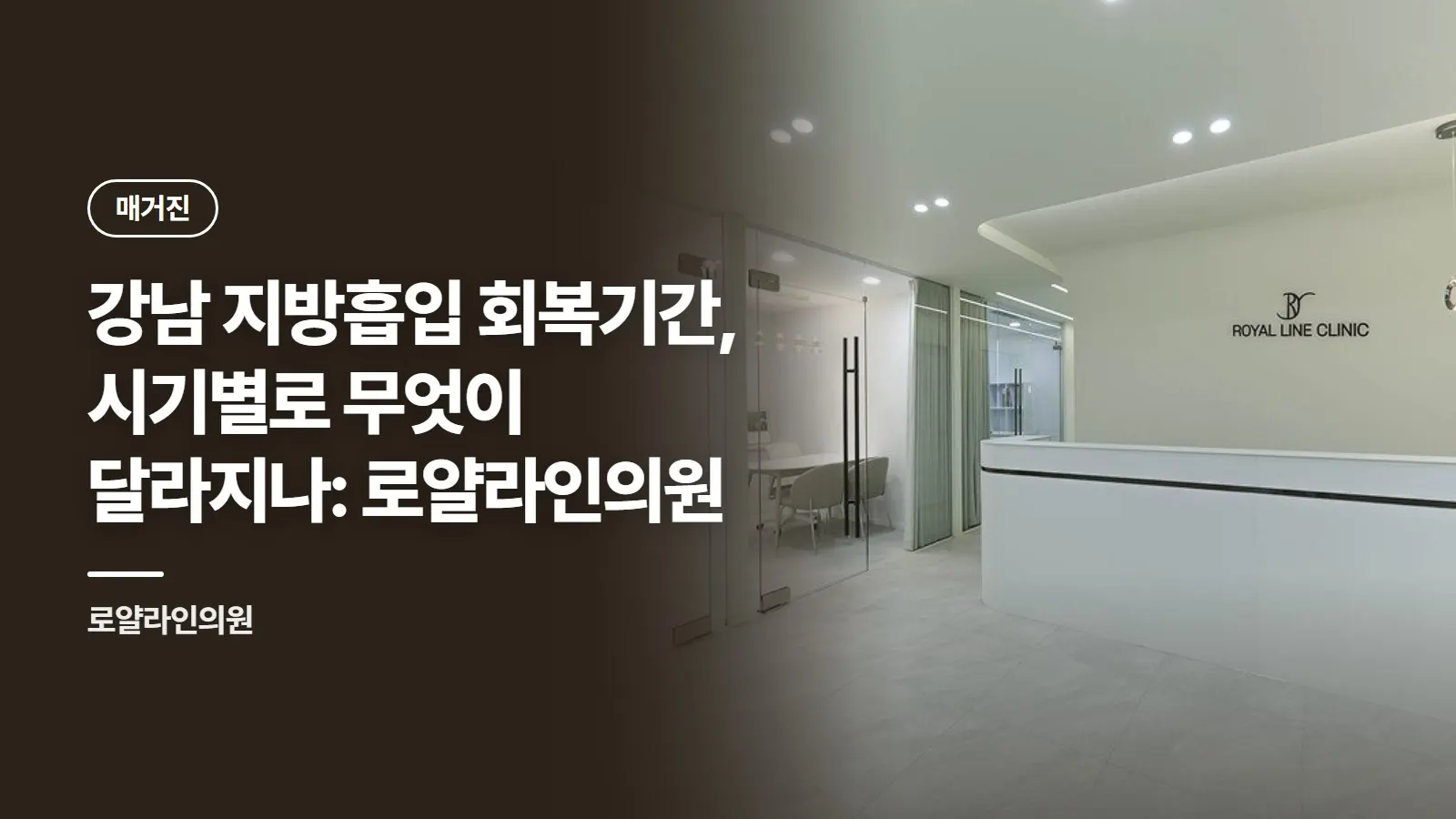 강남 지방흡입 회복기간, 시기별로 무엇이 달라지나: 로얄라인의원