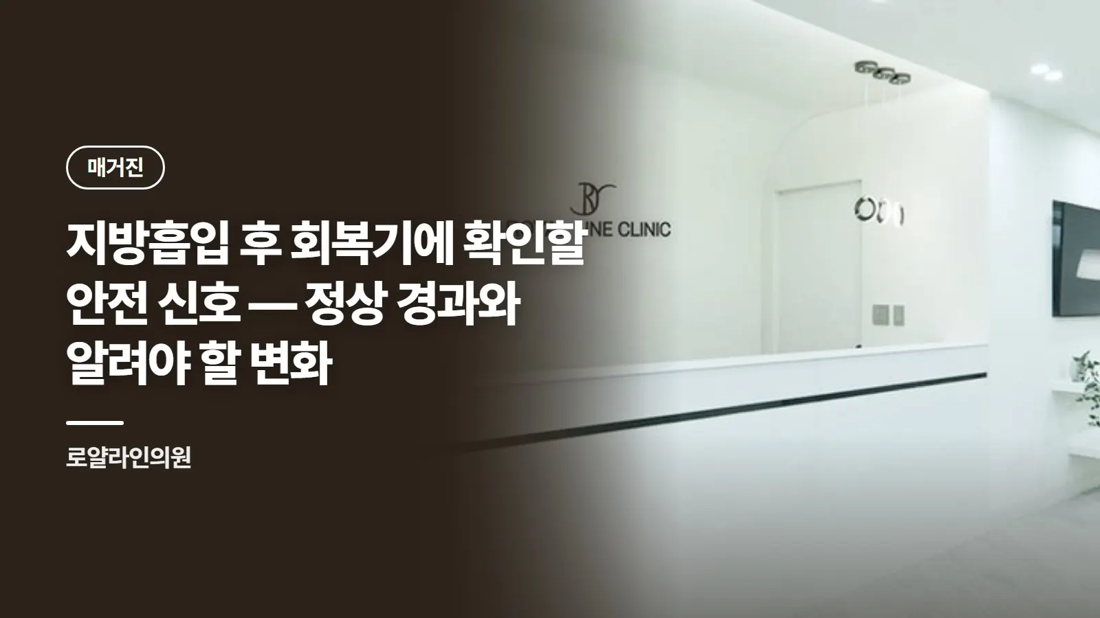 지방흡입 후 회복기에 확인할 안전 신호 — 정상 경과와 알려야 할 변화