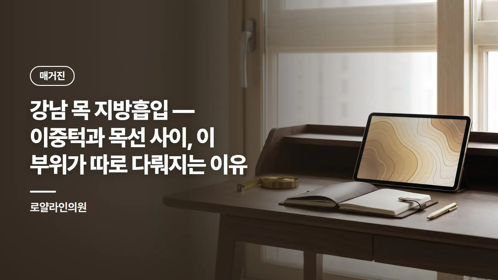 강남 목 지방흡입 — 이중턱과 목선 사이, 이 부위가 따로 다뤄지는 이유