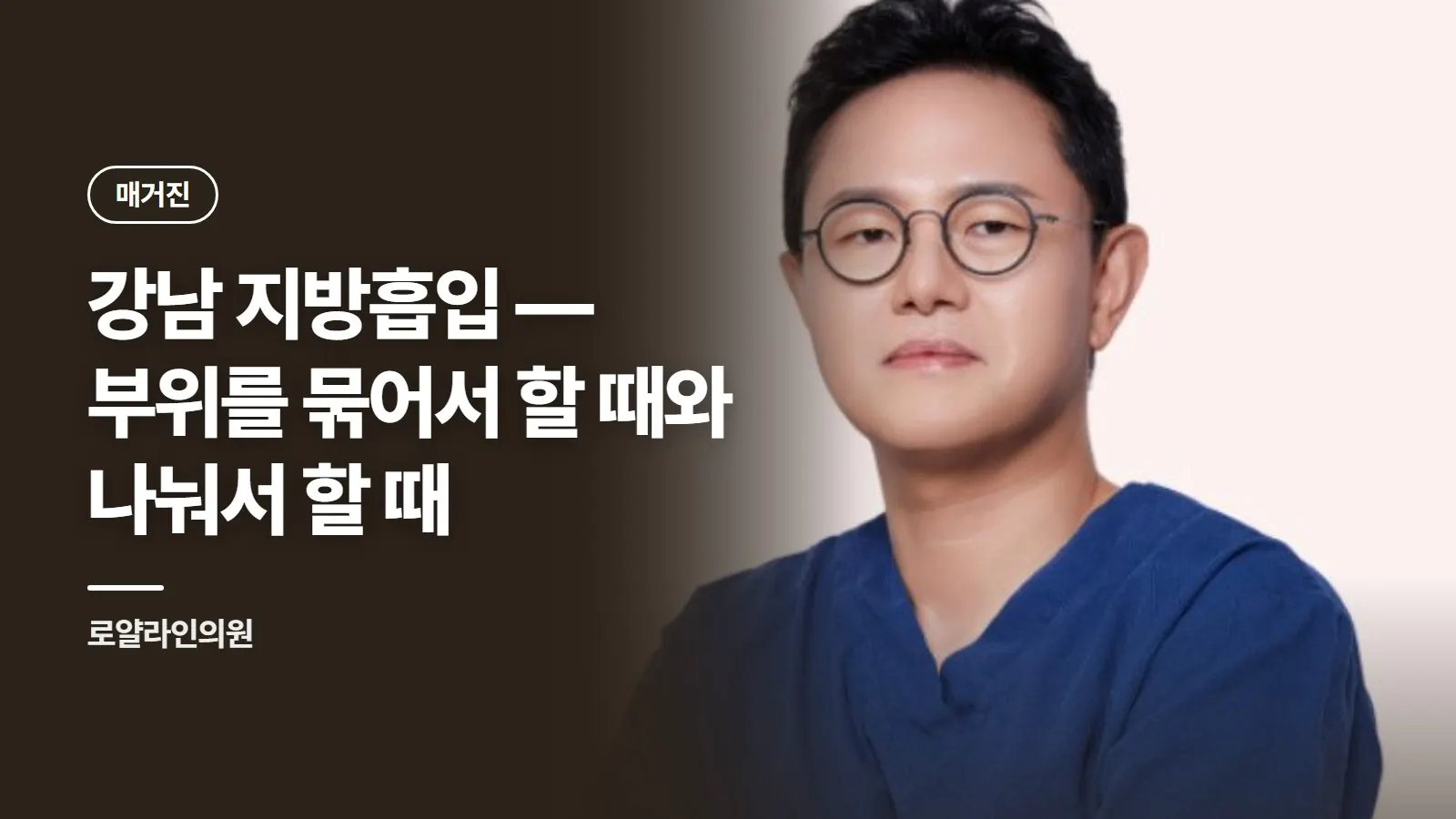 강남 지방흡입 — 부위를 묶어서 할 때와 나눠서 할 때