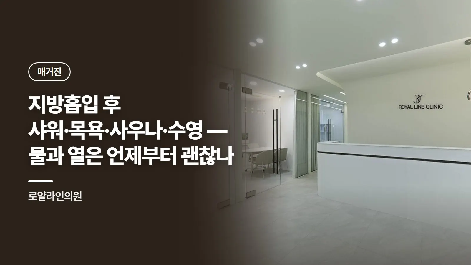 지방흡입 후 샤워·목욕·사우나·수영 — 물과 열은 언제부터 괜찮나