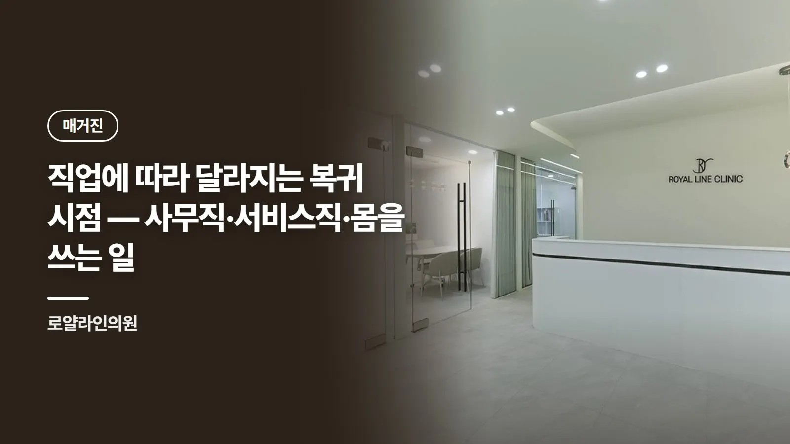 직업에 따라 달라지는 복귀 시점 — 사무직·서비스직·몸을 쓰는 일