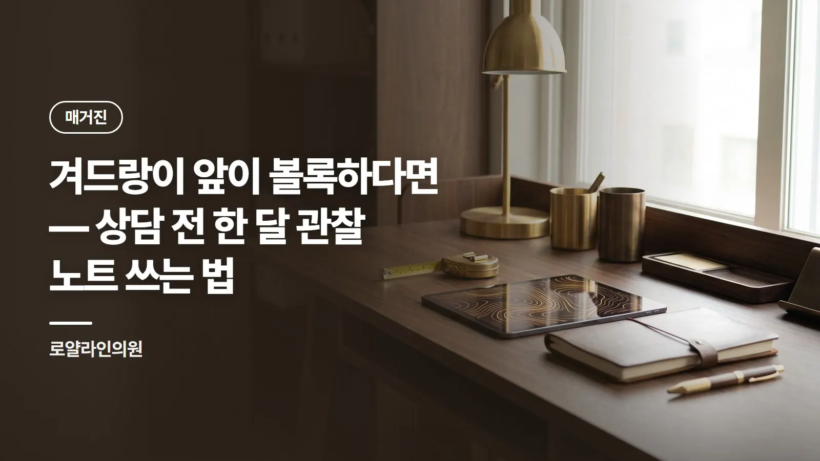 겨드랑이 앞이 볼록하다면 — 상담 전 한 달 관찰 노트 쓰는 법