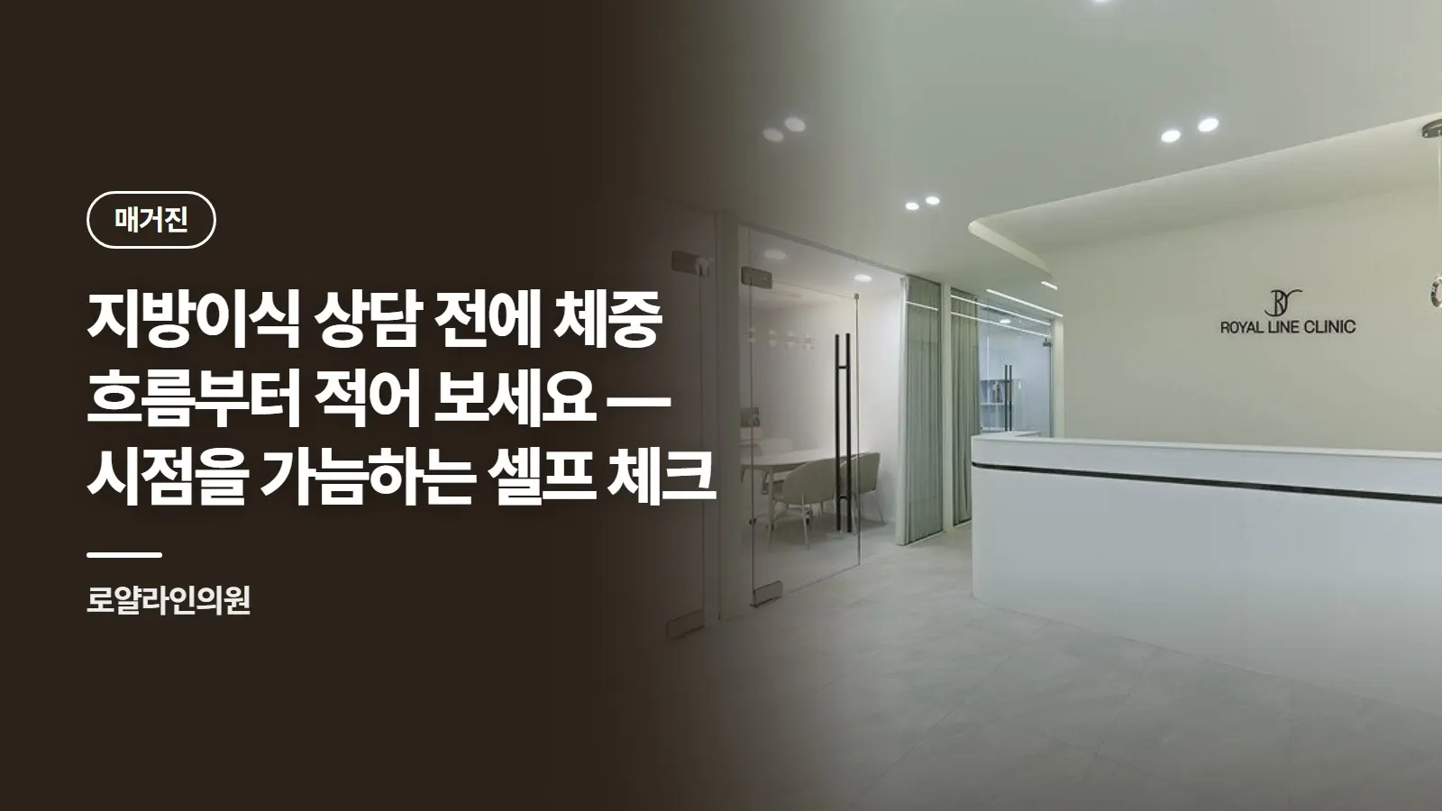 지방이식 상담 전에 체중 흐름부터 적어 보세요 — 시점을 가늠하는 셀프 체크
