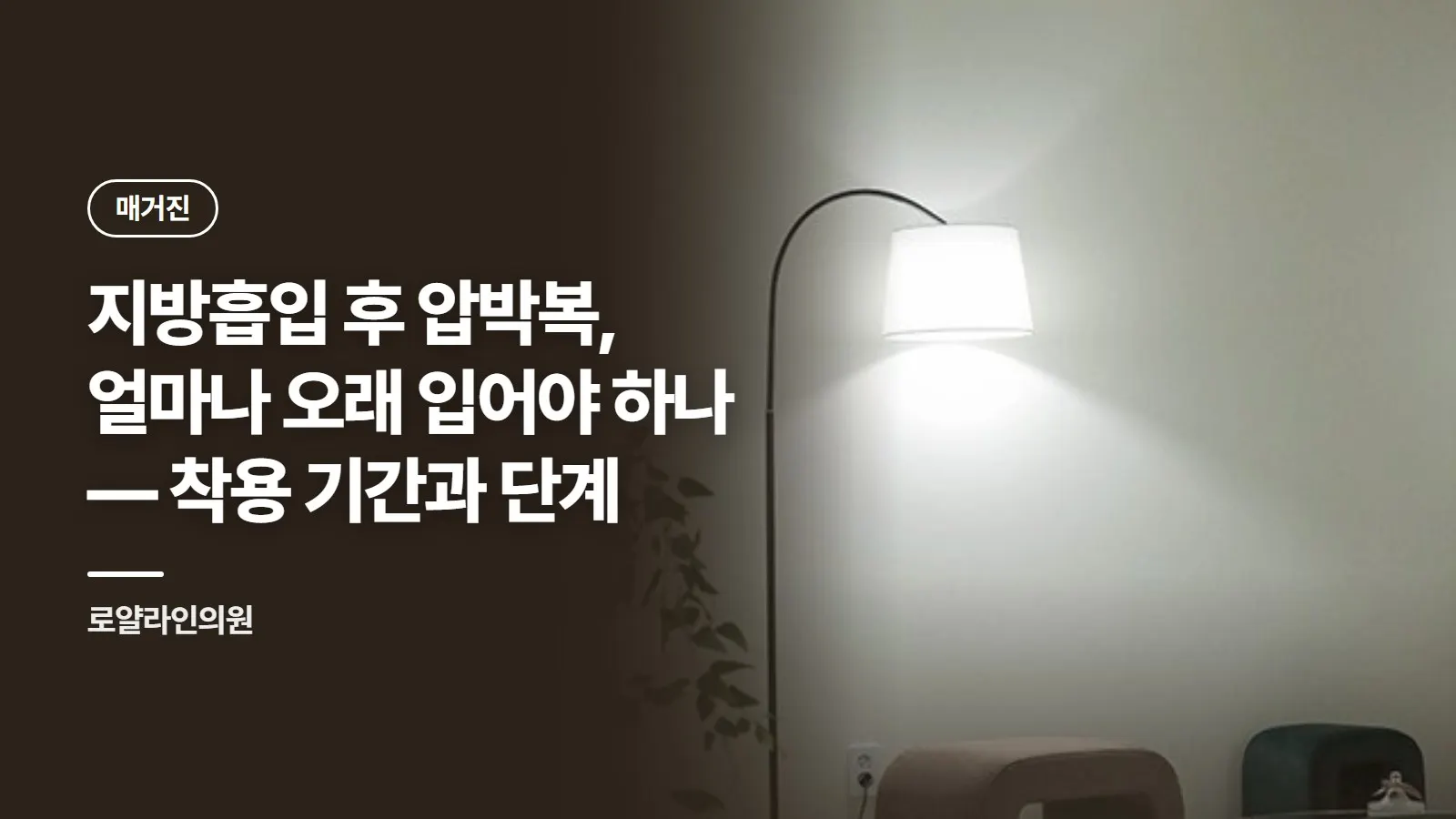 지방흡입 후 압박복, 얼마나 오래 입어야 하나 — 착용 기간과 단계