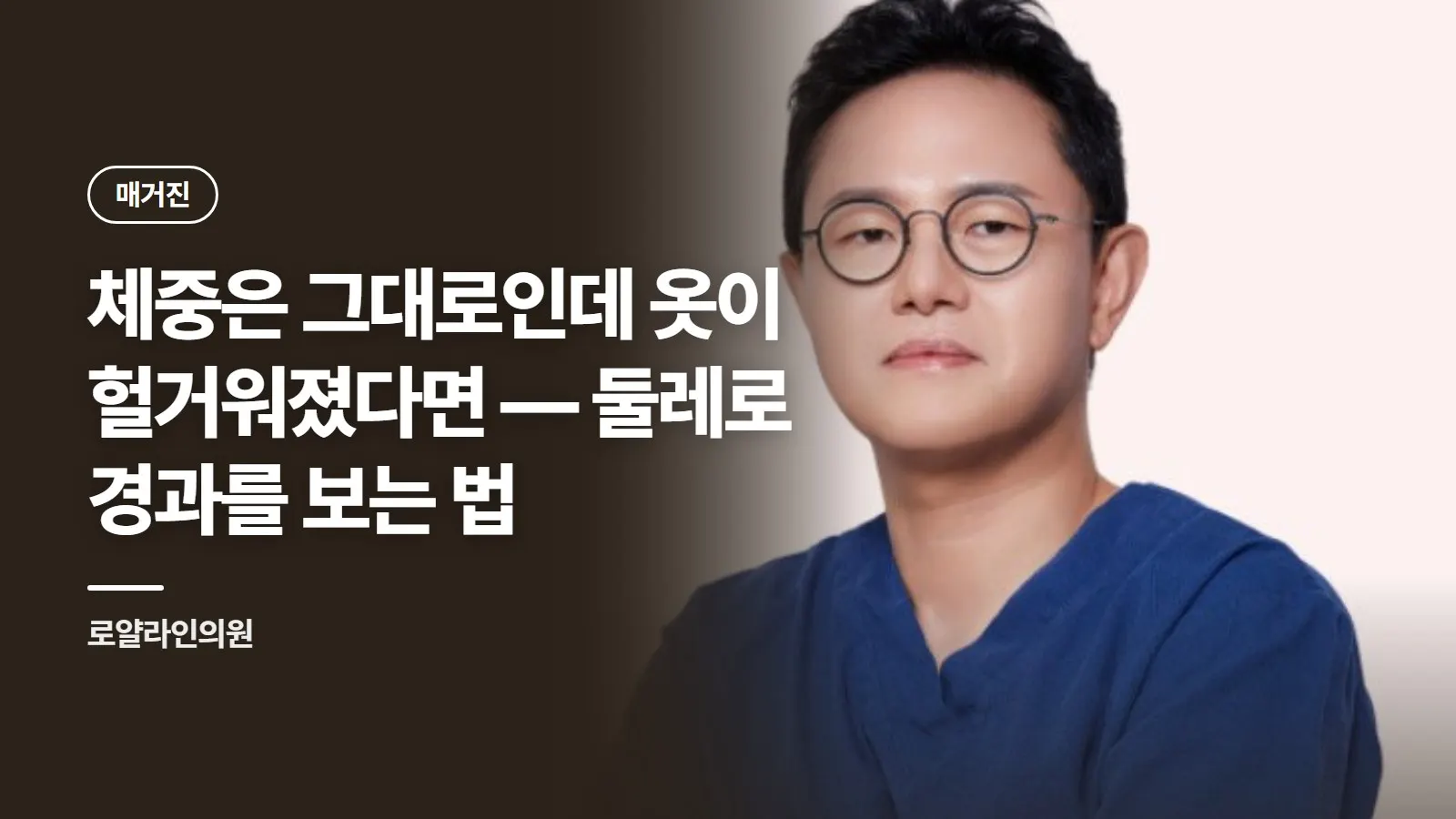 체중은 그대로인데 옷이 헐거워졌다면 — 둘레로 경과를 보는 법