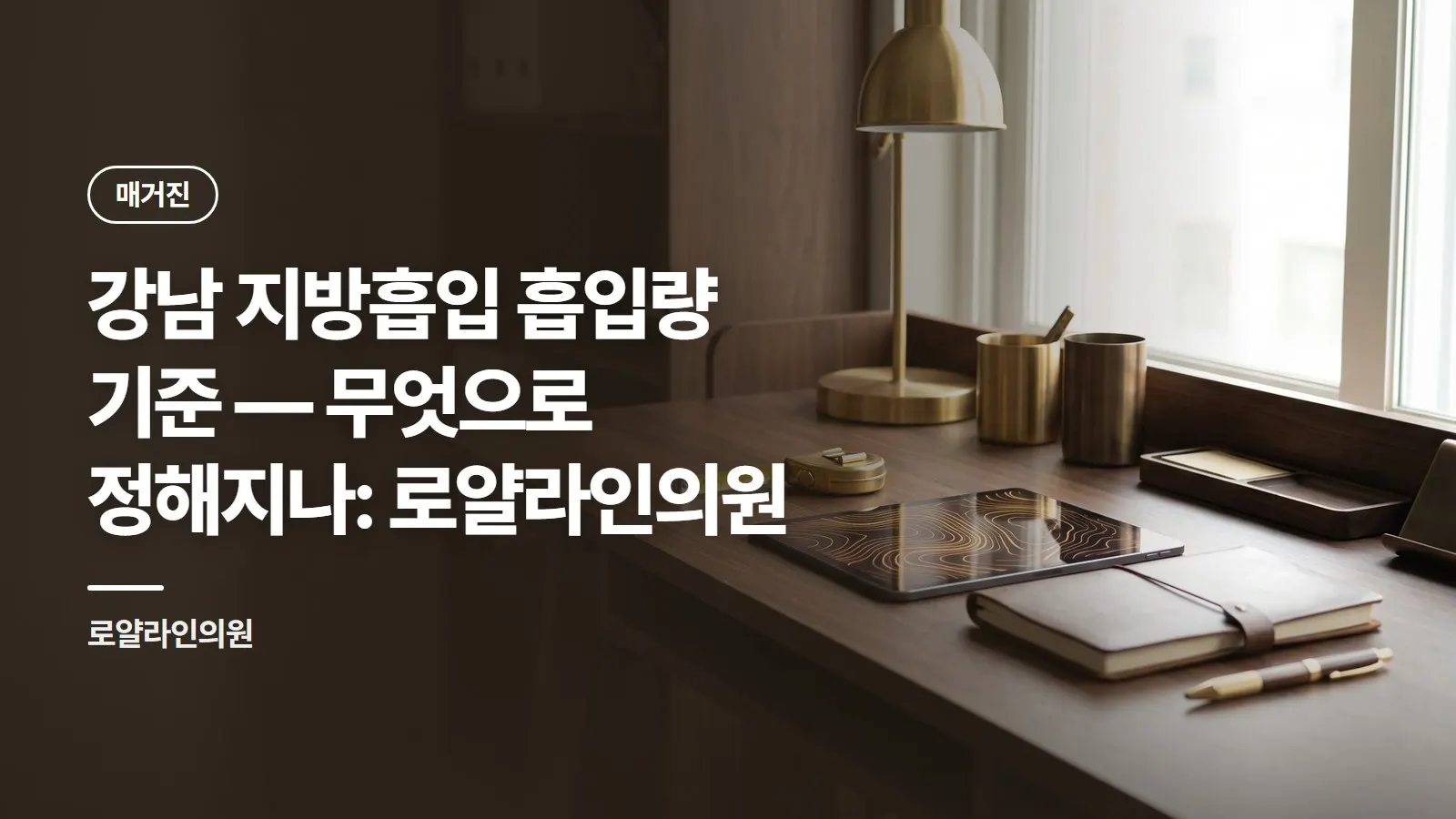 강남 지방흡입 흡입량 기준 — 무엇으로 정해지나: 로얄라인의원