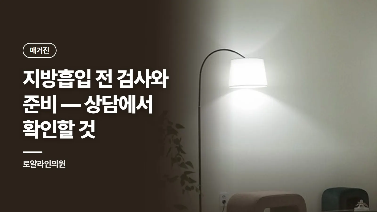 지방흡입 전 검사와 준비 — 상담에서 확인할 것