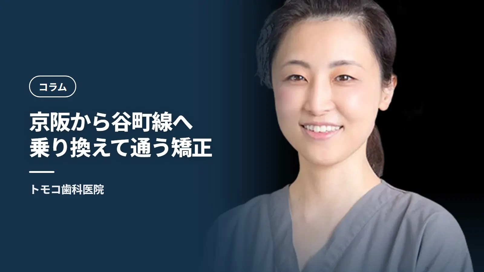 京阪から谷町線へ乗り換えて通う矯正——通院を続けるための動線設計
