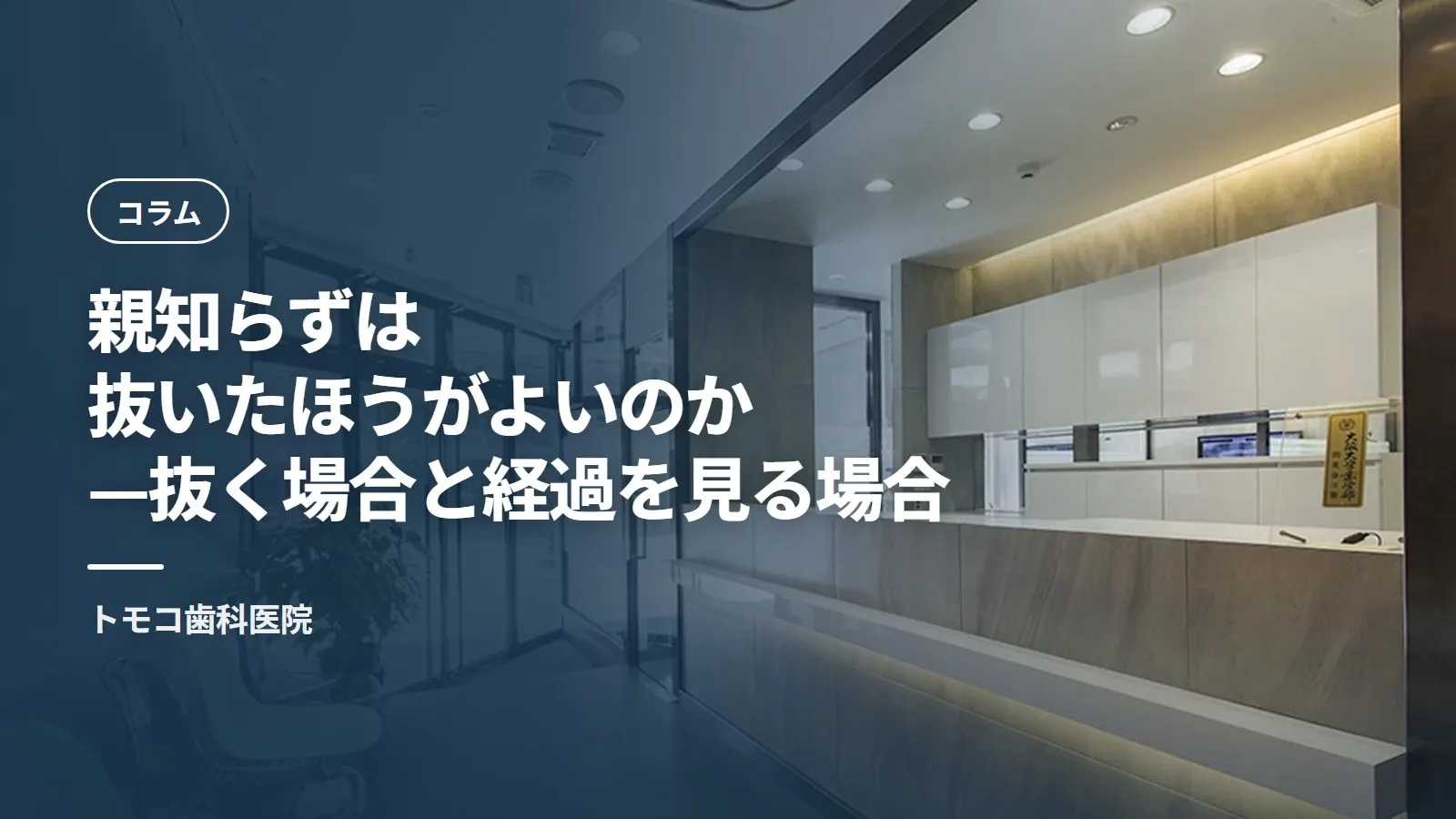 親知らずは抜いたほうがよいのか — 抜く場合と経過を見る場合