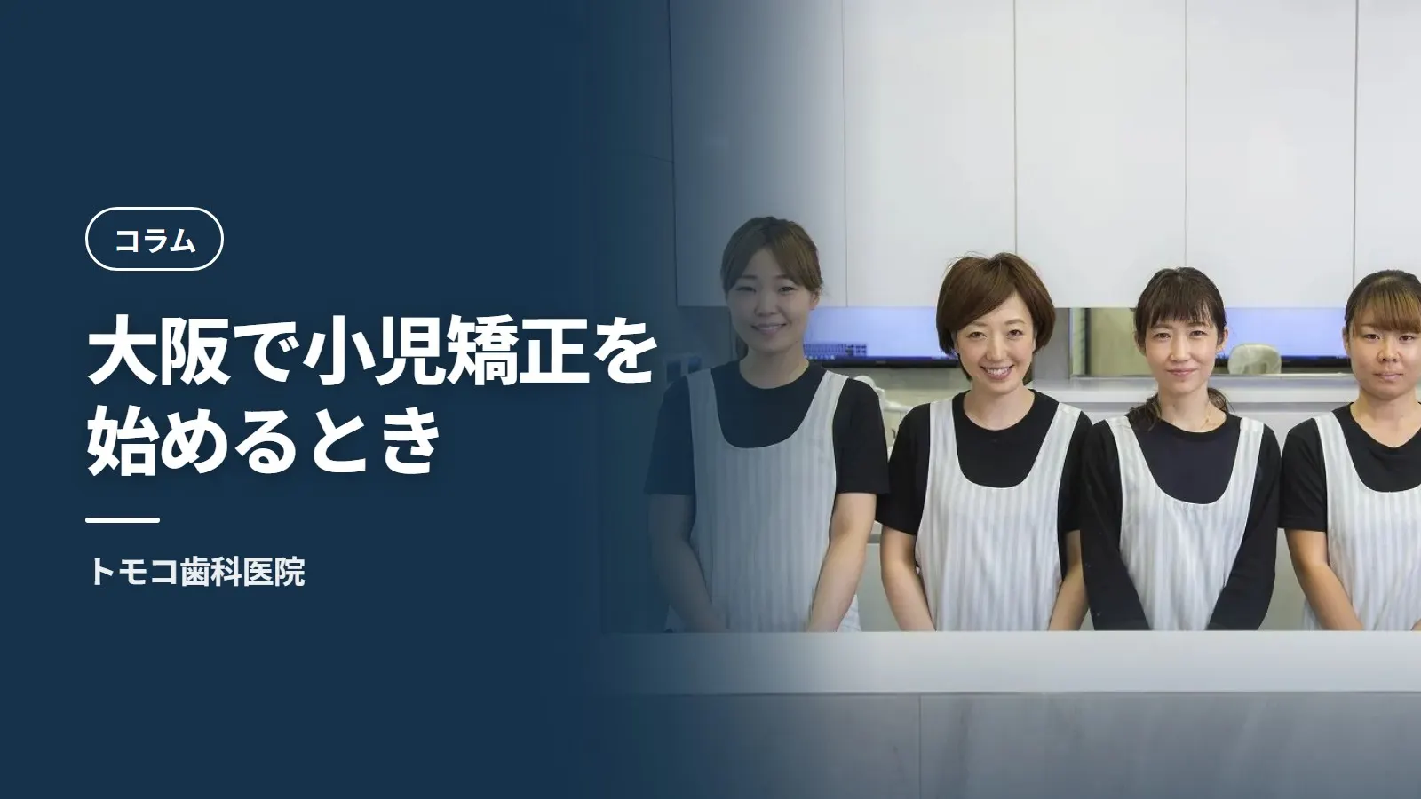 大阪で小児矯正を始めるとき——開始の判断と、家庭が回せる通院の設計