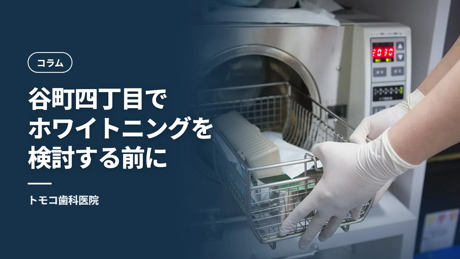谷町四丁目でホワイトニングを検討する前に——仕組みと、知覚過敏という前提
