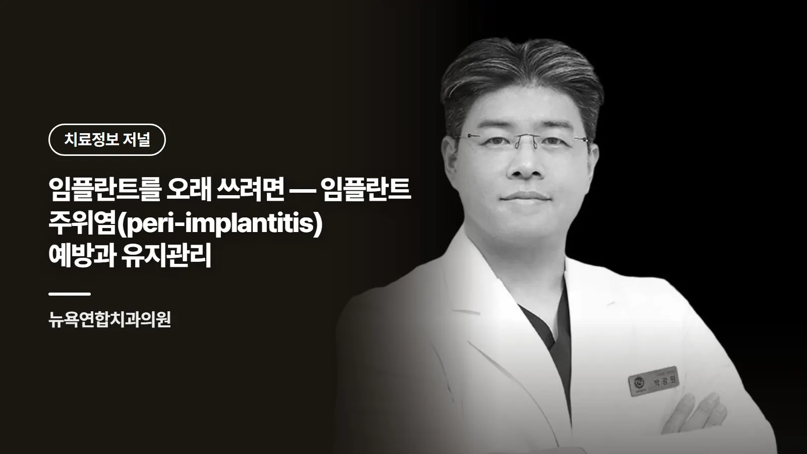 임플란트를 오래 쓰려면 — 임플란트 주위염(peri-implantitis) 예방과 유지관리