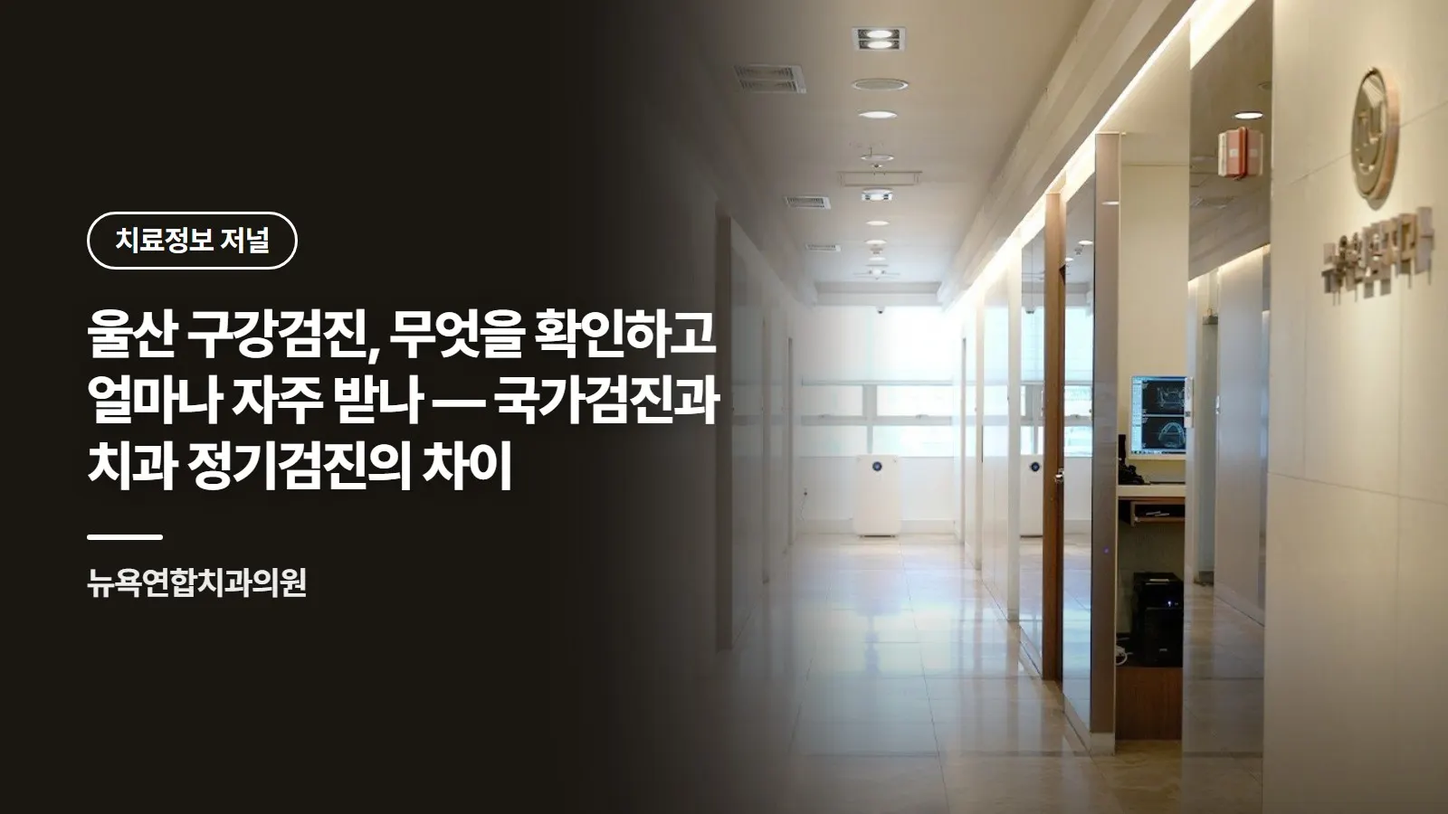 울산 구강검진, 무엇을 확인하고 얼마나 자주 받나 — 국가검진과 치과 정기검진의 차이