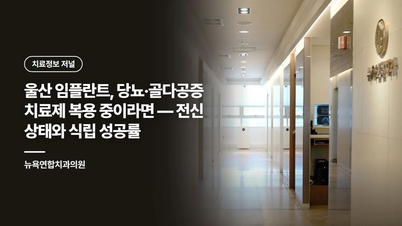 울산 임플란트, 당뇨·골다공증 치료제 복용 중이라면 — 전신 상태와 식립 성공률