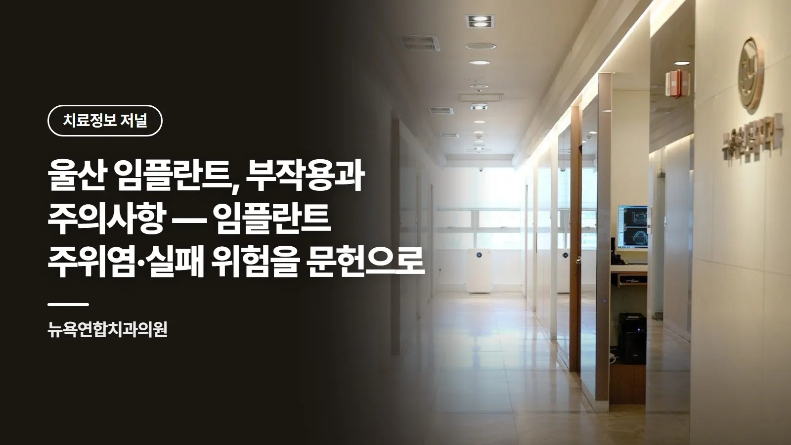 울산 임플란트, 부작용과 주의사항 — 임플란트 주위염·실패 위험을 문헌으로