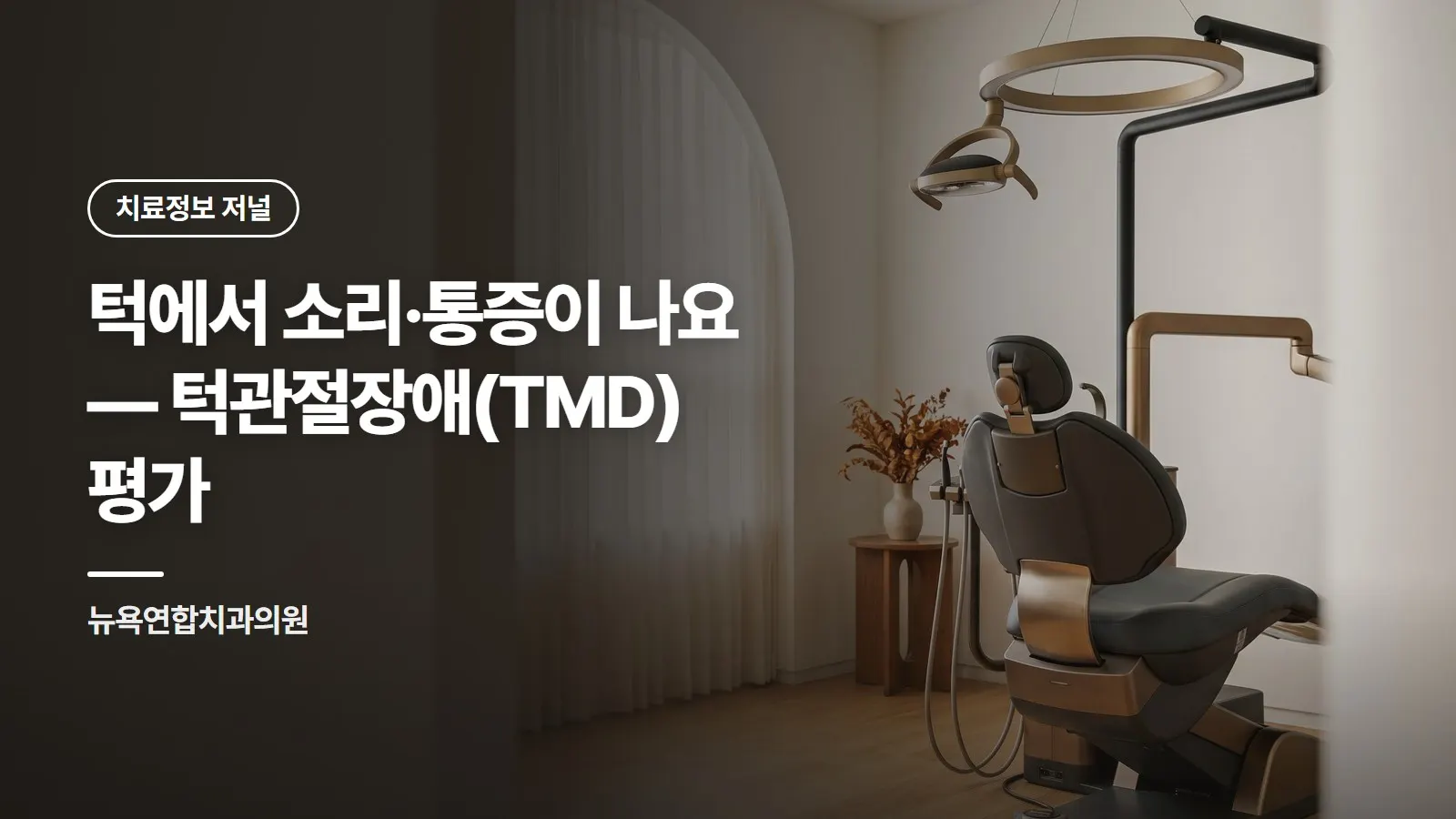 턱에서 소리·통증이 나요 — 턱관절장애(TMD) 평가