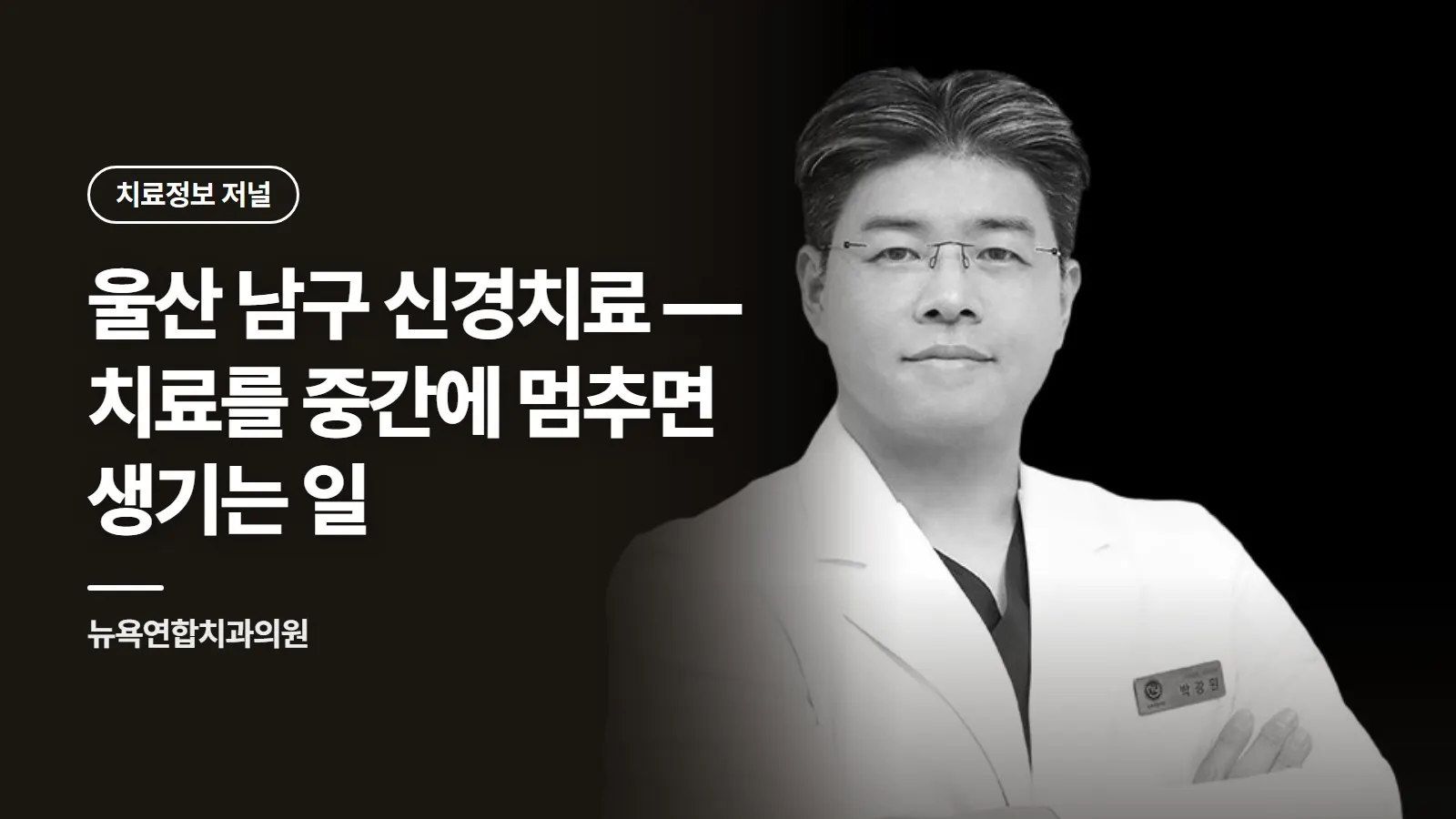 울산 남구 신경치료 — 치료를 중간에 멈추면 생기는 일