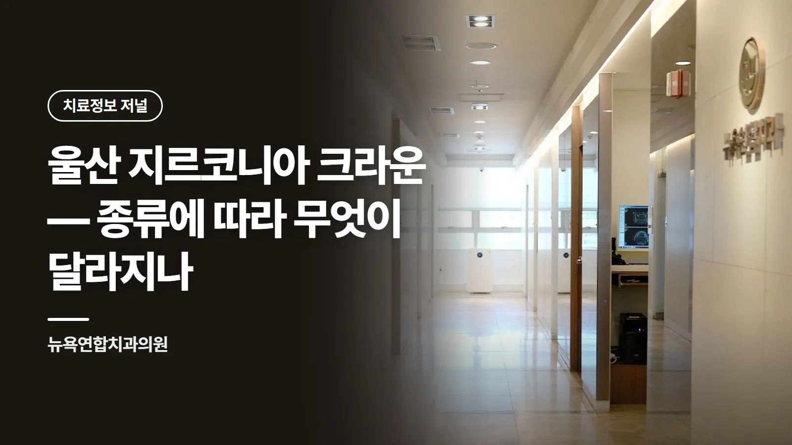 울산 지르코니아 크라운 — 종류에 따라 무엇이 달라지나