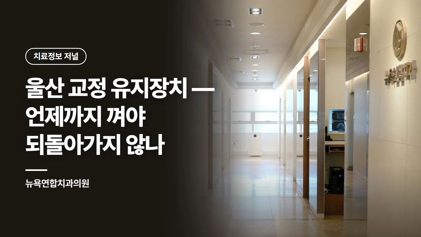 울산 교정 유지장치 — 언제까지 껴야 되돌아가지 않나