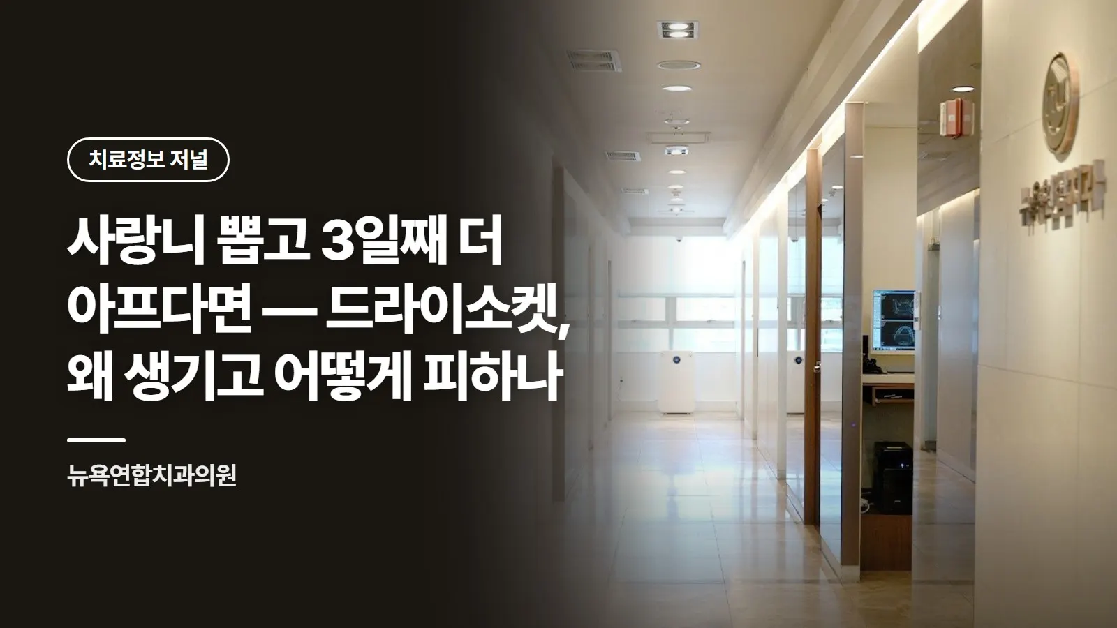 사랑니 뽑고 3일째 더 아프다면 — 드라이소켓, 왜 생기고 어떻게 피하나