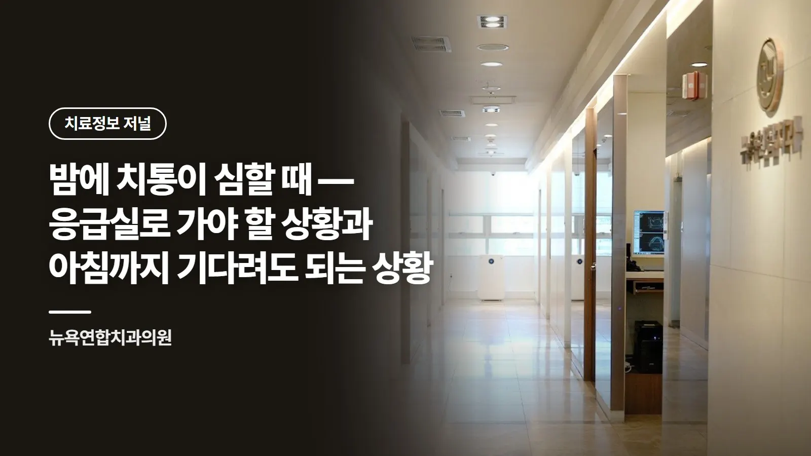 밤에 치통이 심할 때 — 응급실로 가야 할 상황과 아침까지 기다려도 되는 상황