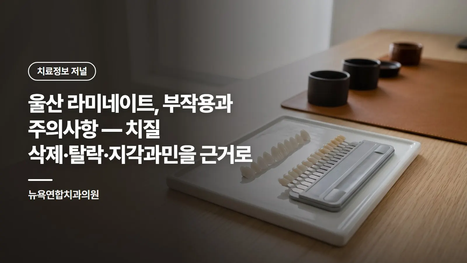 울산 라미네이트, 부작용과 주의사항 — 치질 삭제·탈락·지각과민을 근거로