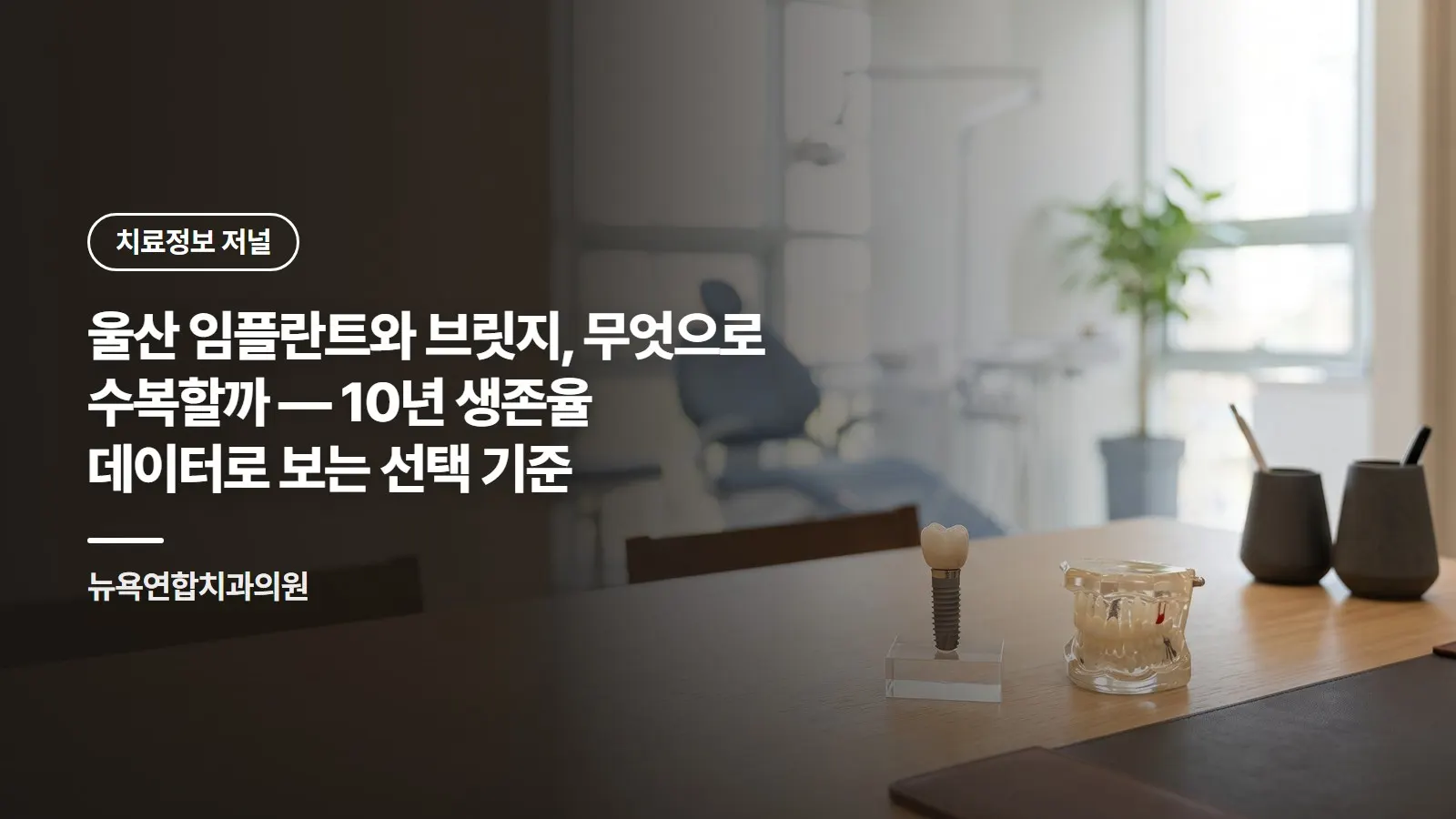 울산 임플란트와 브릿지, 무엇으로 수복할까 — 10년 생존율 데이터로 보는 선택 기준