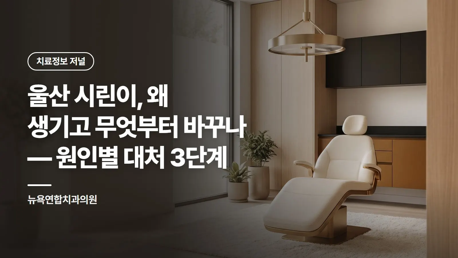 울산 시린이, 왜 생기고 무엇부터 바꾸나 — 원인별 대처 3단계